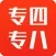 专四专八题库