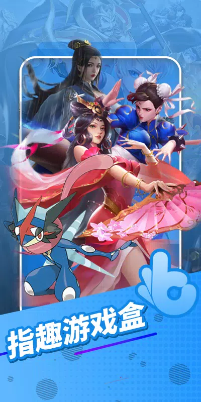 指趣游戏盒 Screenshots1
