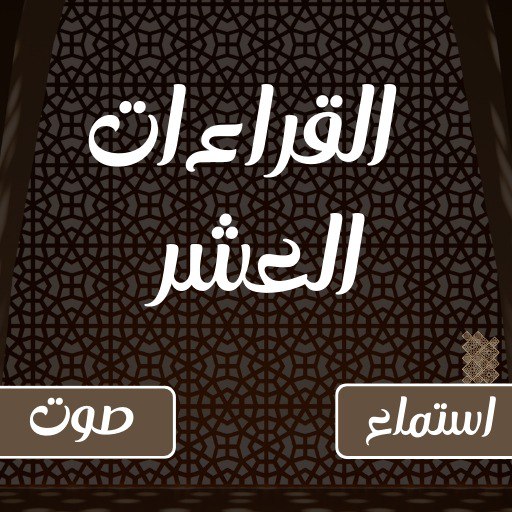 القراءات العشر صوت