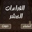 القراءات العشر صوت