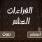 القراءات العشر صوت