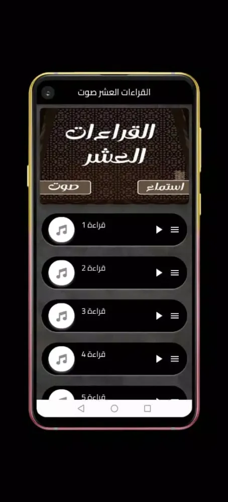 Tangkapan layar القراءات العشر صوت