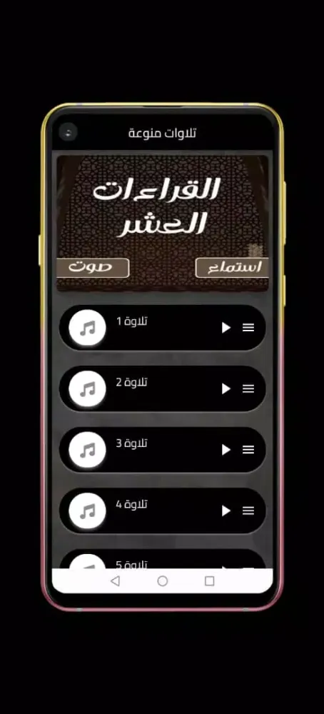 Tangkapan layar القراءات العشر صوت