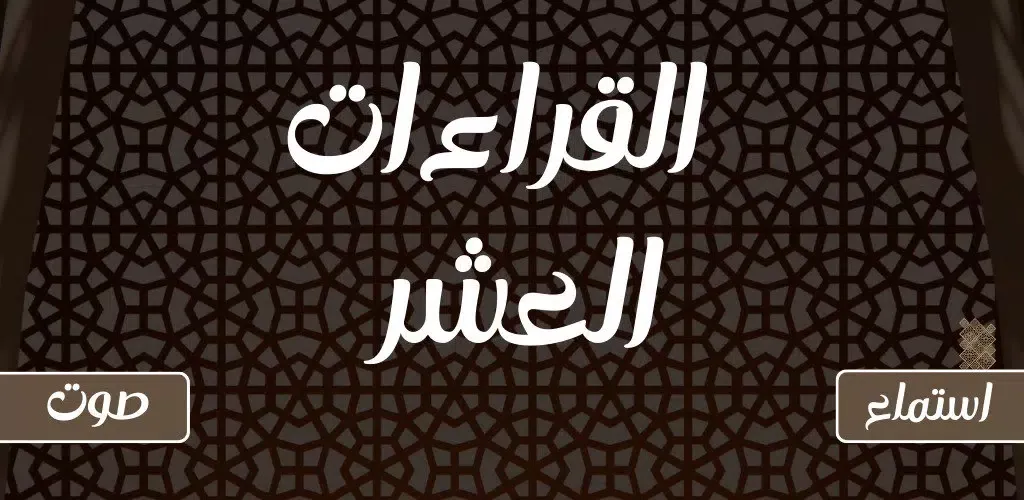 Tangkapan layar القراءات العشر صوت