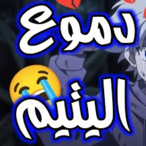 اغنية دموع اليتيم اغنية دموع اليتيم