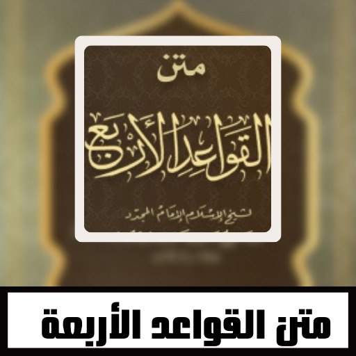 متن القواعد الاربعة