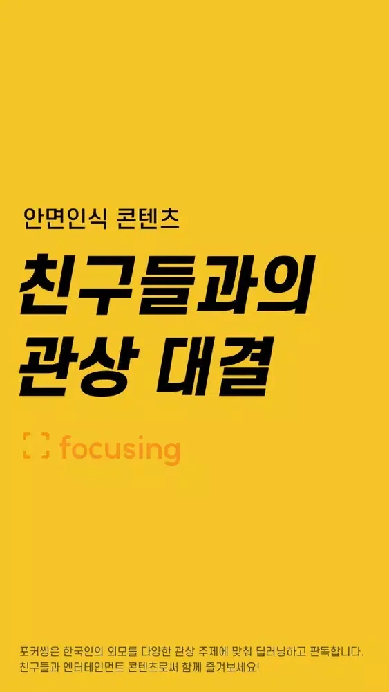 focusing 포커씽 Screenshots