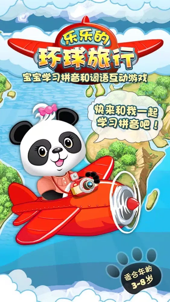 Capturas de tela do 乐乐的环球旅行，宝宝学习拼音和词语互动游戏