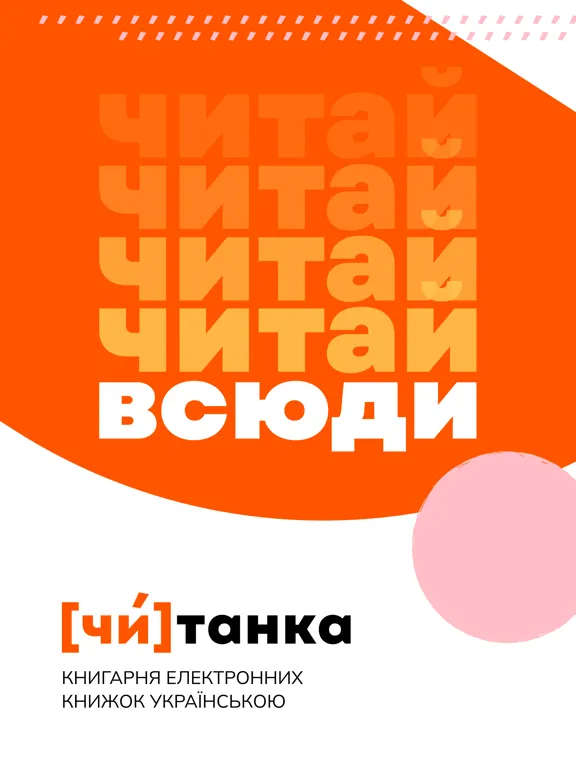 Zrzuty ekranu Читанка — книжки українською iPad 
