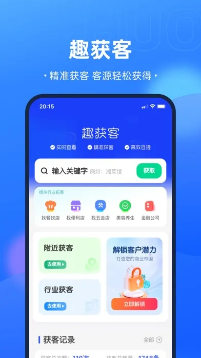 趣获客—找客户拓客获客 Screenshots