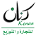 كنان للتجارة والتوزيع