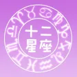 超準星座分析－每天更新