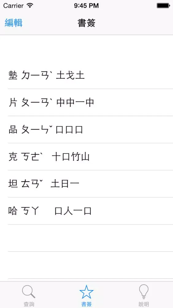 倉頡注音助手應用截圖
