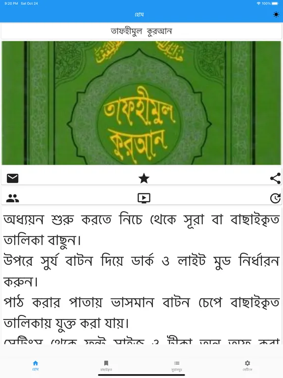 Tafheemul Quran Bangla Full iPad 應用截圖