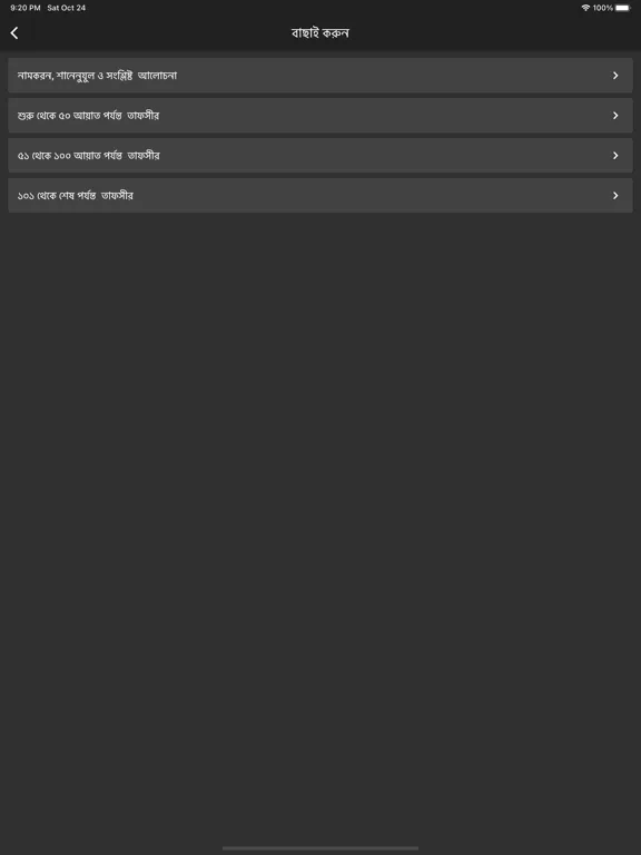 Tafheemul Quran Bangla Full iPad 應用截圖