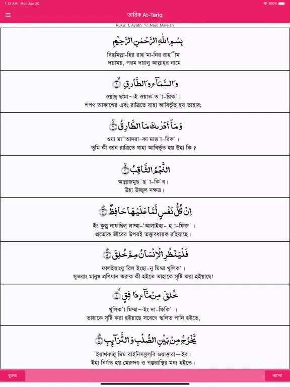 Скриншоты Surah for Salah Sound n Bangla iPad 
