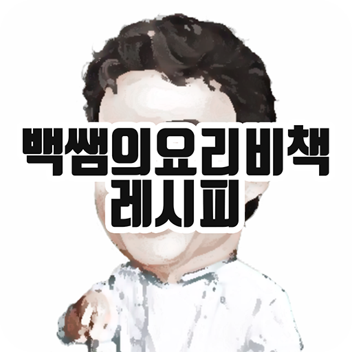 백쌤의 요리비책 레시피