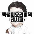 백쌤의 요리비책 레시피