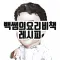 백쌤의 요리비책 레시피