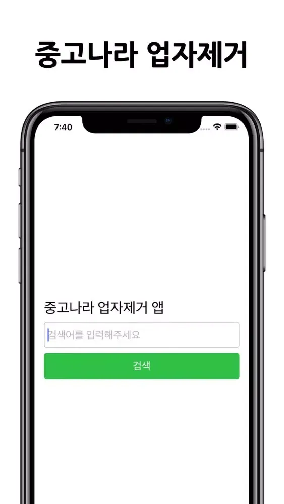Captures d'écran de 중고나라 업자제거