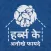 Benefits of Natural herbs - Hindi Ayurveda Herbals