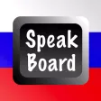 Russian Speak Board