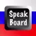 Russian Speak Board