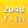 2048 - لعبة الأرقام - ٢٠٤٨