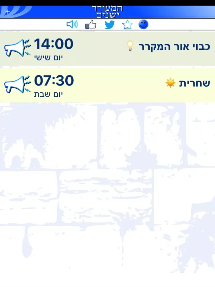 تصاویر שעון מעורר שבת - המעורר ישנים iPad 