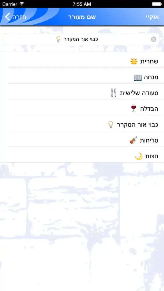تصاویر שעון מעורר שבת - המעורר ישנים