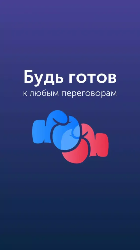 Будь готов к переговорам سکرین شاٹس