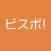 【店舗用】ビスポ！