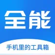 全能王-多功能工具箱