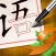 Chinese Writing Master (Language & Culture Press, S Version)