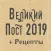 Великий Пост 2019 + Рецепты!