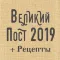 Великий Пост 2019 + Рецепты!