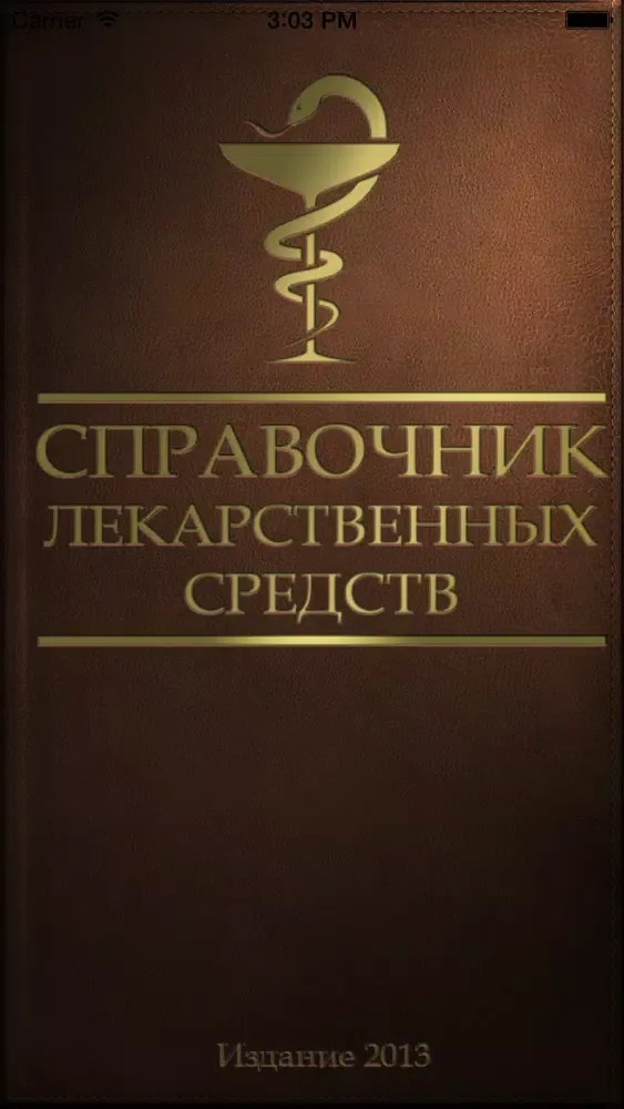 Справочник Лекарственных Средств سکرین شاٹس