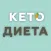 Кето Диета - Система питания