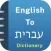 Hebrew Dictionary Offline