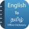 Tamil Dictionary & Translator