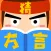 疯狂猜方言