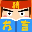 疯狂猜方言 疯狂猜方言