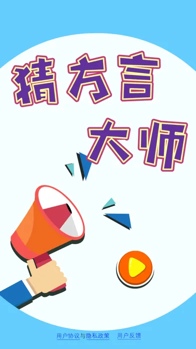 疯狂猜方言 স্ক্রিনশট