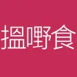 搵嘢食