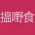 搵嘢食