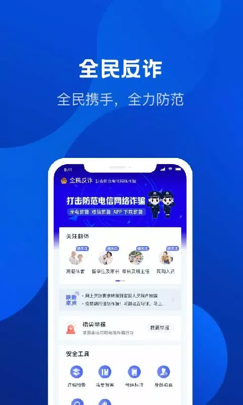 صور 全民反诈