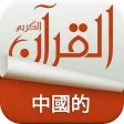 Holy Quran Complete Offline Recitation and Chinese Audio Translation (100% Free)