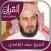 Holy Quran With Recitation By Sheikh Saad Al Ghamadi