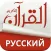 Holy Quran With Russian Audio Translation