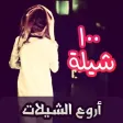 أروع الشيلات ١٠٠ شيلة بدون نت